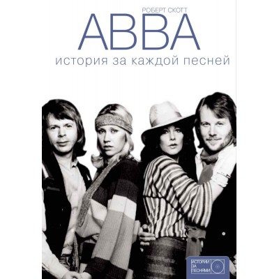 ABBA. История за каждой песней.