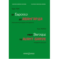 От барокко до авангарда. Для ксилофона, вибрафона, маримбы. Учебное пособие. Старшие курсы музыкальных училищ и вузов