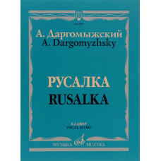 Русалка. Опера в четырех действиях, шести картинах. Клавир.