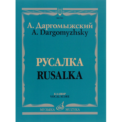 Русалка. Опера в четырех действиях, шести картинах. Клавир.