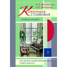 Композиция станковая учебное пособие Часть 3. Приложение по QR-коду