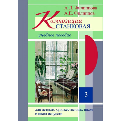 Композиция станковая учебное пособие Часть 3