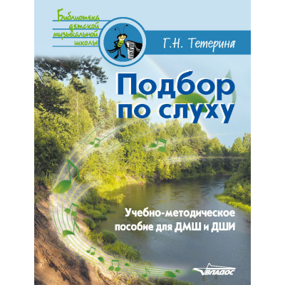 Подбор по слуху. Учебно-методическое пособие для ДМШ и ДШИ