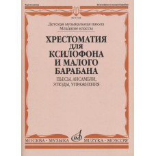 Хрестоматия для ксилофона и малого барабана. Младшие классы ДМШ. Пьесы, ансамбли, этюды, упражнения.