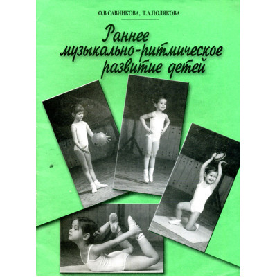 Раннее музыкально-ритмическое развитие детей.