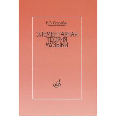 Элементарная теория музыки Способин И.