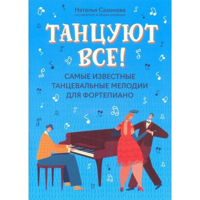 Танцуют все! Самые известные танцевальные мелодии для фортепиано.