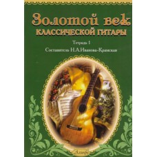 Золотой век классической гитары. Тетрадь 1.   