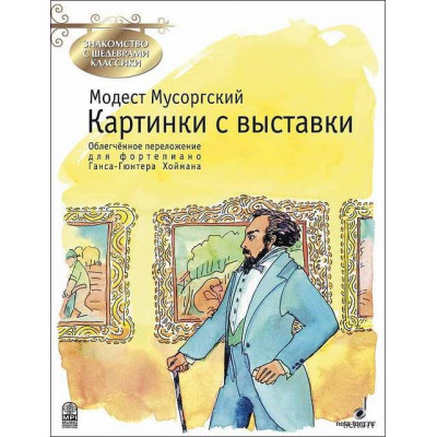 Картинки с выставки. Знакомство с шедеврами классики. Перелож. Г.Г.Хоймана.