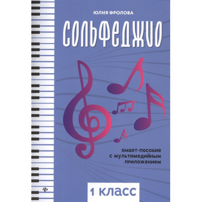 Сольфеджио. Smart-пособие с мультмедийным приложением. 1 класс  Фролова Ю.