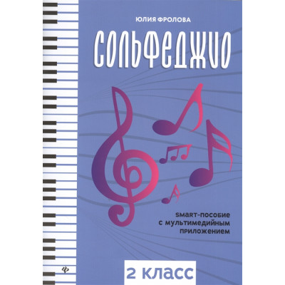 Сольфеджио. smart-пособие с мультимедийным приложением. 2 класс Фролова Ю.