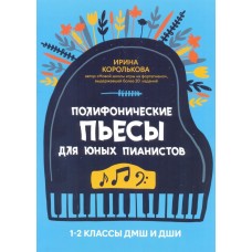 Полифонические пьесы для юных пианистов. 1-2 классы ДМШ и ДШИ. 