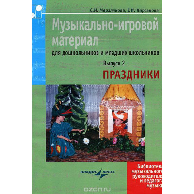 Музыкально-игровой материал для дошкольников и мл. школьников. Вып.2. Праздники