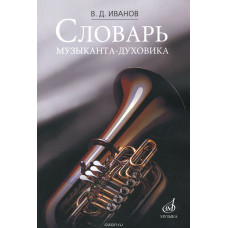 Словарь музыканта-духовика.