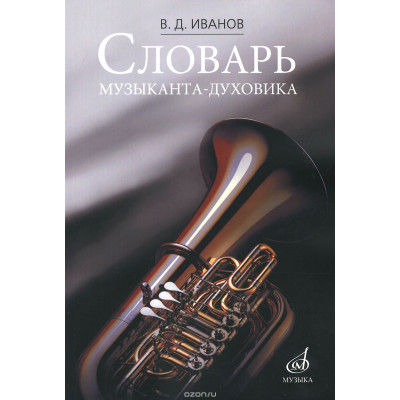 Словарь музыканта-духовика.