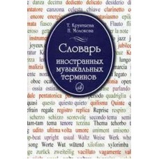 Словарь иностранных музыкальных терминов. 