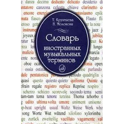 Словарь иностранных музыкальных терминов.