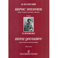 Борис Годунов. Опера. Клавир. Редакция П.Ламма.