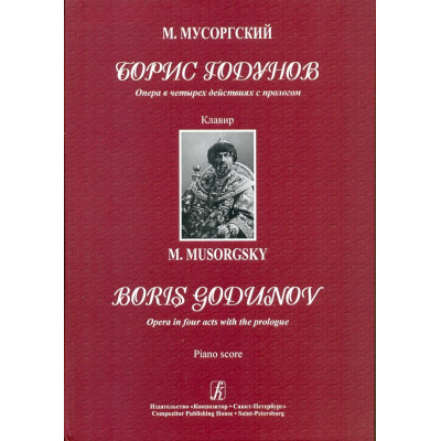 Борис Годунов. Опера. Клавир. Редакция П.Ламма.