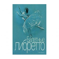 Балетные либретто: Краткое изложение содержания балетов