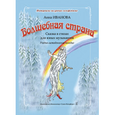 Волшебная страна. Сказка в стихах для юных музыкантов.