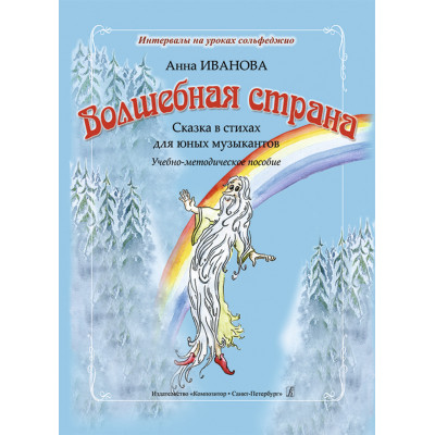 Волшебная страна. Сказка в стихах для юных музыкантов.