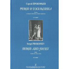 Ромео и Джульетта. Балет в четырех действиях, десяти картинах. Соч. 64. Клавир. Переложение для фортепиано А. Атовмьяна.
