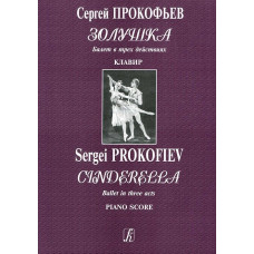 Золушка. Балет в трех действиях. 