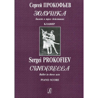 Золушка. Балет в трех действиях.
