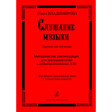 Слушание музыки. Первый год обучения. Методические рекомендации для преподавателей. С аудиоприложением
