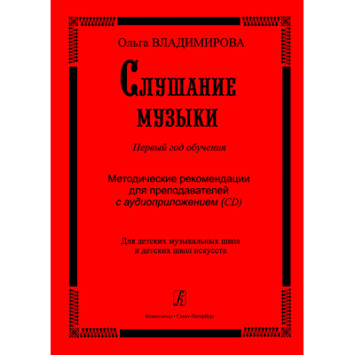 Слушание музыки. Первый год обучения. Методические рекомендации для преподавателей