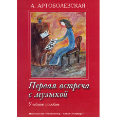 Первая встреча с музыкой. Учебное пособие