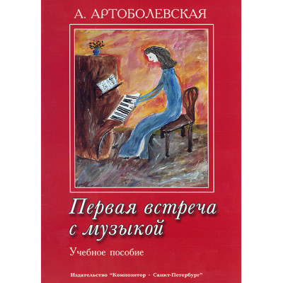 Первая встреча с музыкой. Учебное пособие