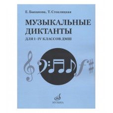 Музыкальные диктанты для I-IV классов ДМШ