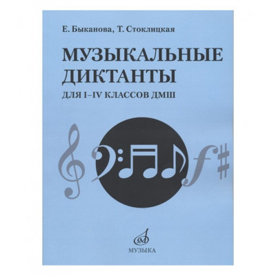 Музыкальные диктанты для I-IV классов ДМШ