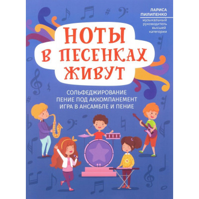 Ноты в песенках живут. Пособие для начинающих.
