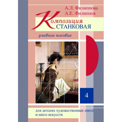 Композиция станковая учебное пособие Часть 4
