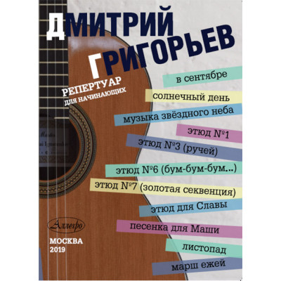 В сентябре.Репертуар для начинающих.Гитара.