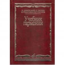 Учебник гармонии. Учебник для вузов.