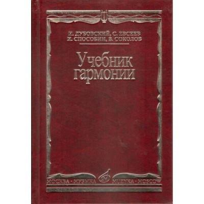 Учебник гармонии. Учебник для вузов.