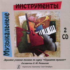 Музыкальные инструменты. Звуковое учебное пособие по курсу «Слушание музыки» (+2CD).