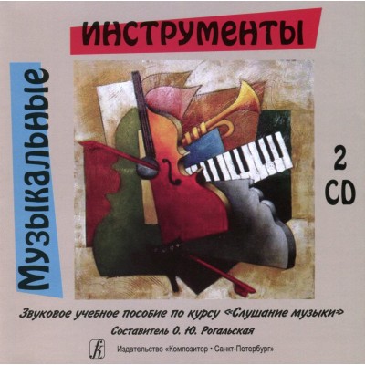 Музыкальные инструменты. Звуковое учебное пособие по курсу «Слушание музыки» (+2CD).