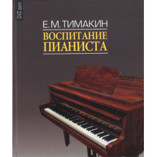 Воспитание пианиста (+ DVD)