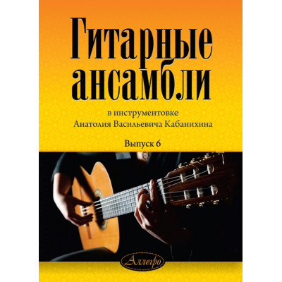 Гитарные ансамбли в инструментовке. Кабанихина. Выпуск 6