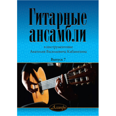 Гитарные ансамбли в инструментовке. Кабанихина. Выпуск 7