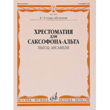 Хрестоматия для саксофона-альта. 4–5 годы обучения. Пьесы, ансамбли 