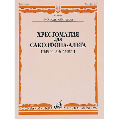 Хрестоматия для саксофона-альта. 4–5 годы обучения. Пьесы, ансамбли