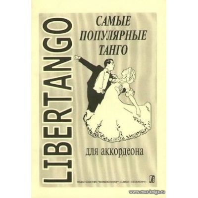 Libertango. Самые популярные танго для аккордеона.