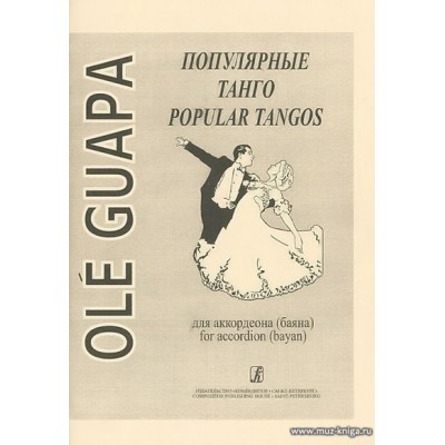 Ole Guapa. Популярные танго. Для аккордеона (баяна).