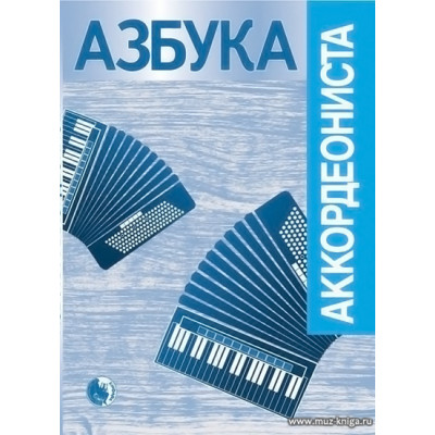 Азбука аккордеониста. Начальное обучение.